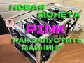 Новая монета PINK! Дуал PINK+KASPA!  Как запустить майнинг за 5 минут!