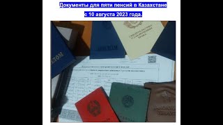Версия 2. Документы для расчета пенсий в Казахстане, август 2023 год. Билялов Сергей