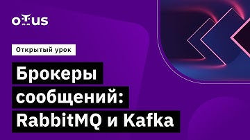 Брокеры сообщений: RabbitMQ и Kafka // Демо-занятие курса «Microservice Architecture»