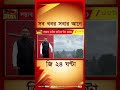 Weather Update | আবহাওয়া নিয়ে বড় আপডেট | #shorts