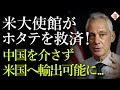 米国が日本産ホタテの海外加工先を斡旋、輸出ルート構築に乗り出す...中国はまさに因果応報