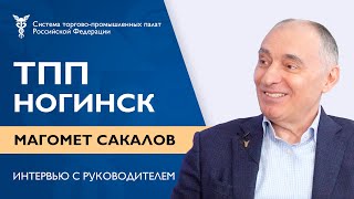 Интервью с руководителем ТПП Ногинска | Магомет Сакалов