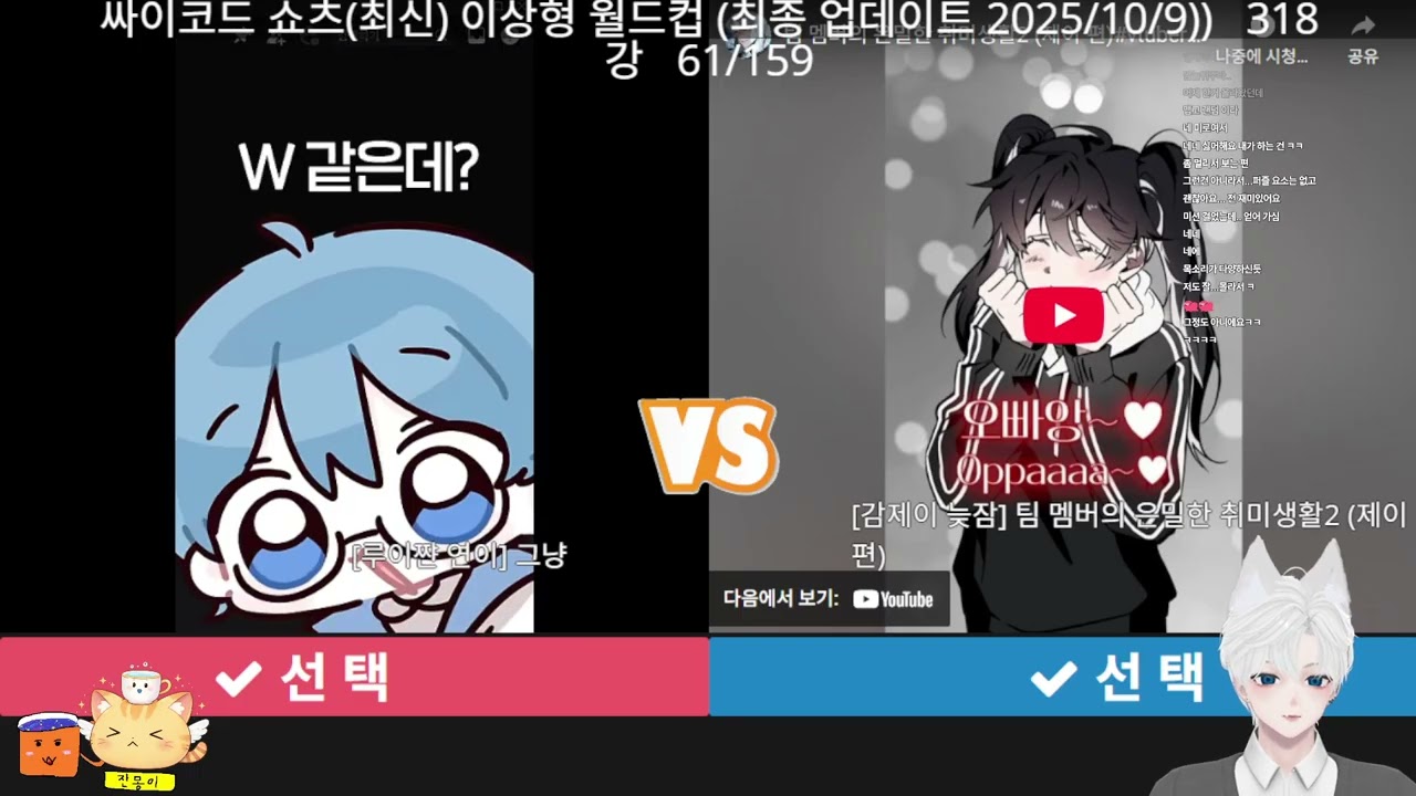 싸이코드 쇼츠 이상형 월드컵 318강! 2부