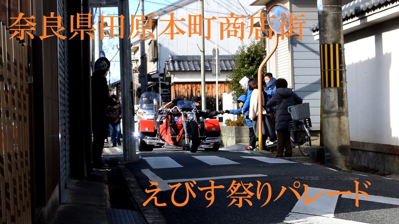 奈良 田原本町商店街、えびす祭りパレード