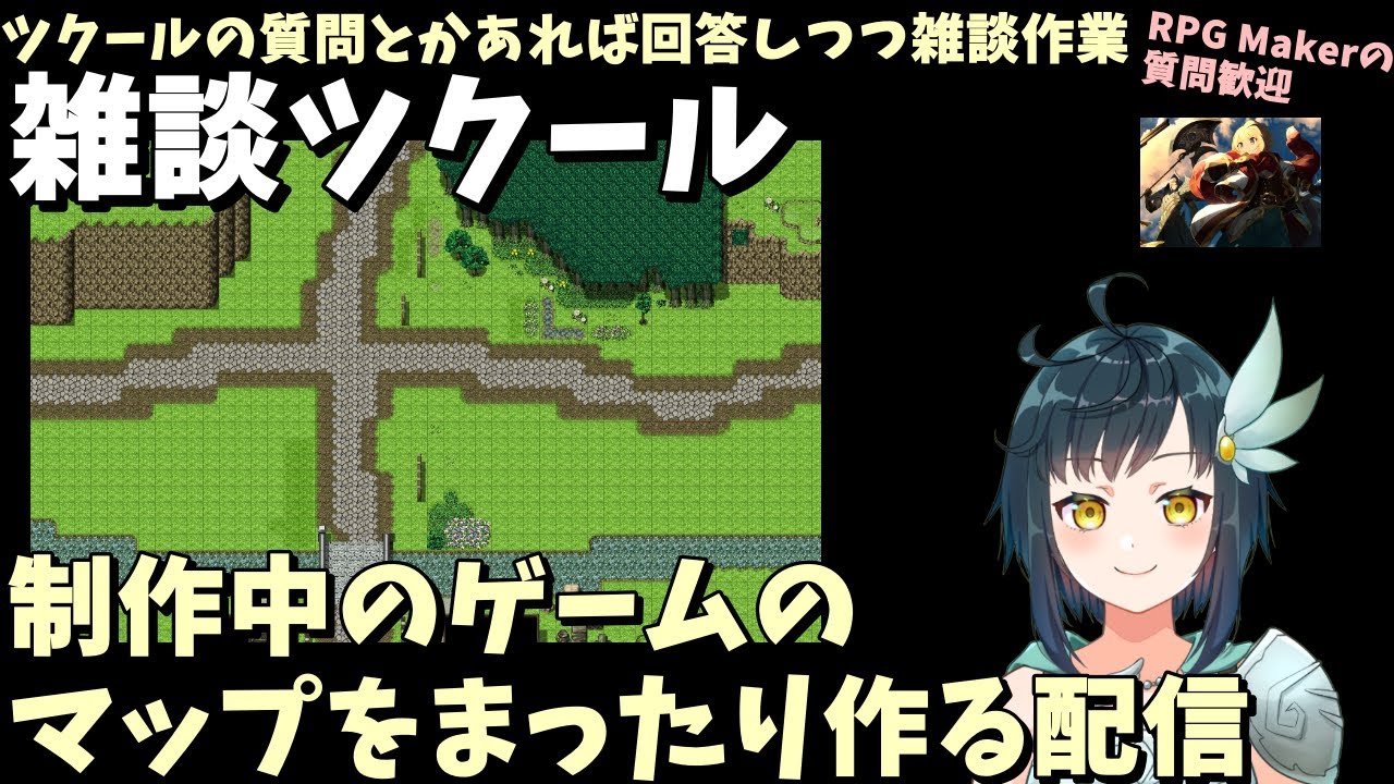 雑談ツクール】まったりRPGツクールMZで自作ゲームのマップ作る配信