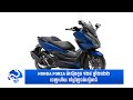 Honda Forza ម៉ាស៊ីនតូច ១២៥ ឆ្នាំ២០២២ ចេញហើយ តម្លៃវិញចង់ស្មើអាធំ