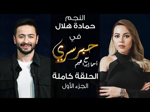 حبر سري مع أسما ابراهيم| لقاء مع النجم حماده هلال - الجزء الأول ج1 | 3 مارس 2022