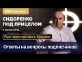 ПРО ПАРТНЕРСТВО в бизнесе / Сидоренко Под Прицелом / #СидоренкоПодПрицелом