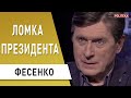 Зеленский отравлен властью! Фесенко: президент наступает на грабли «папіредніков»