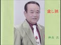愛し孫 (新庄 正)新曲