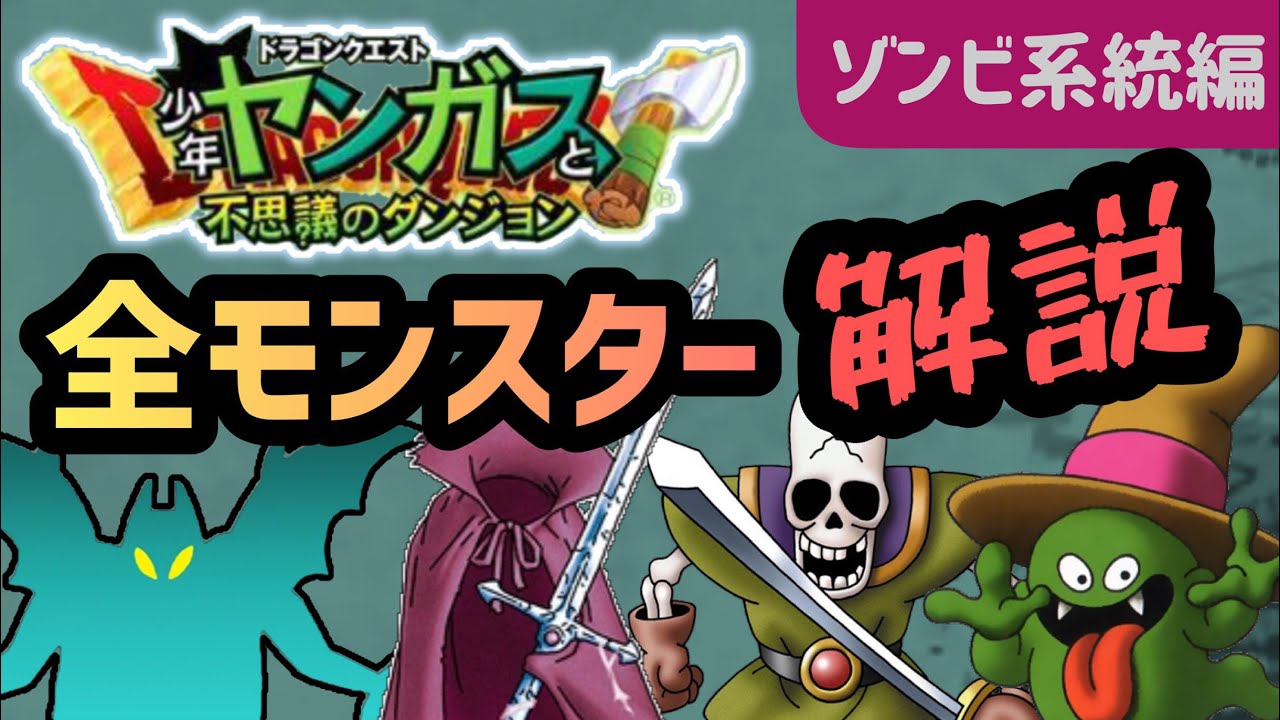 【少年ヤンガス】全モンスター解説-ゾンビ系統編【解説】