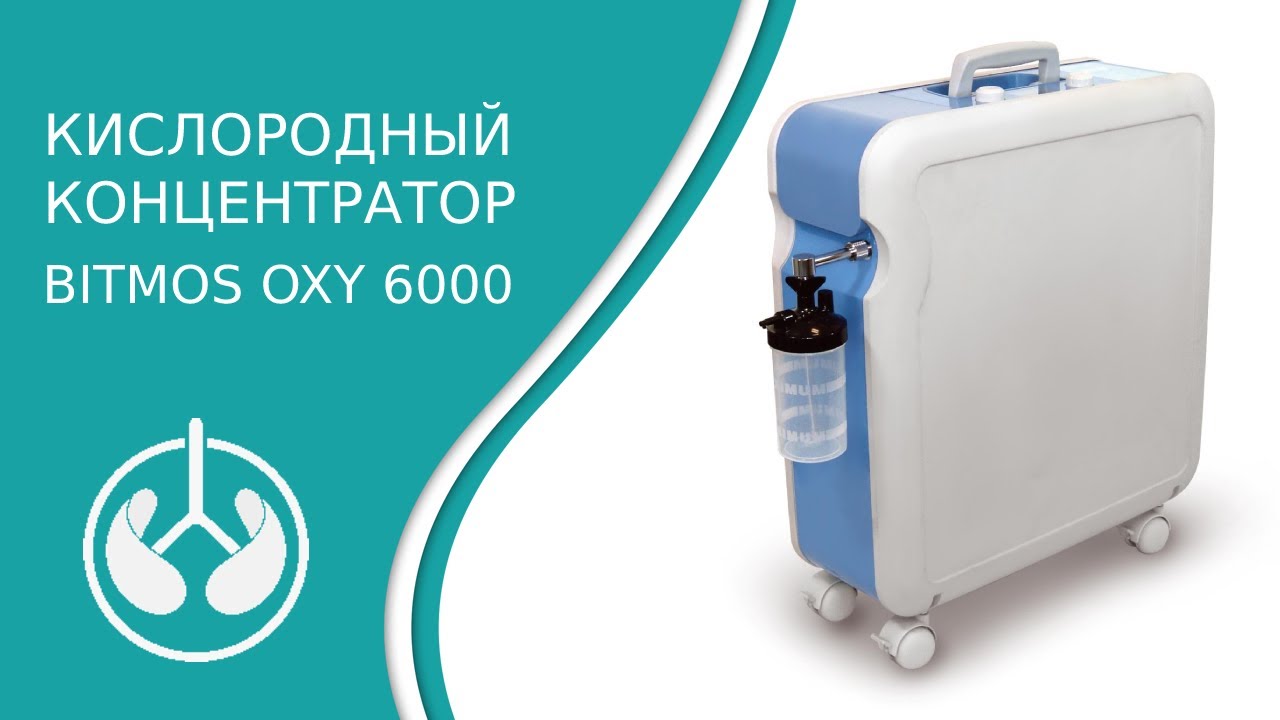Кислородный концентратор BITMOS OXY 6000 (6 L)
