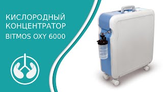 Кислородный концентратор BITMOS OXY 6000 (6 L)