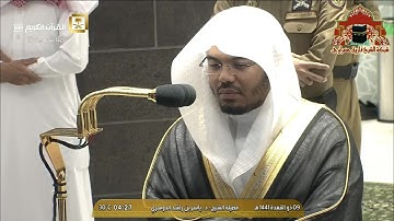 تلاوة رائعة من سورة الزمر للشيخ ياسر الدوسري فجر 9 ذو القعدة 1441هـ
