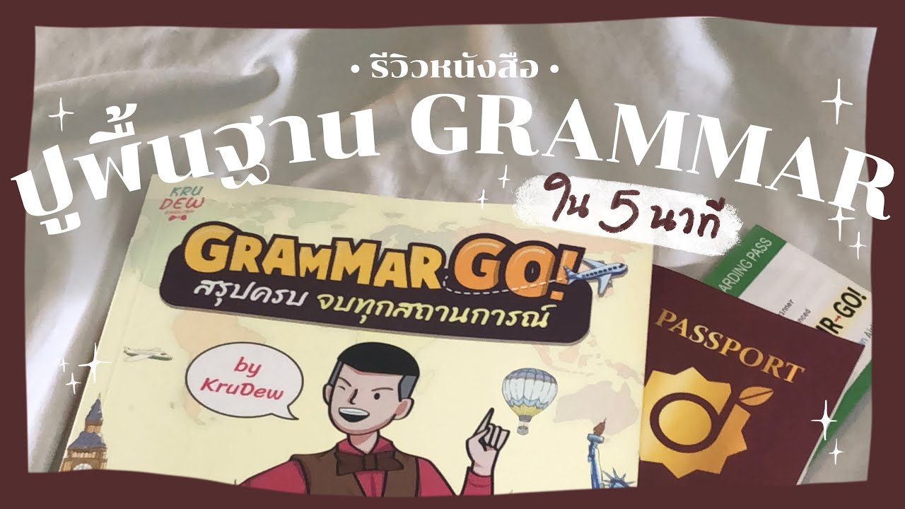 หนังสือสอนภาษาอังกฤษ  2022 Update  ✨ Grammar GO!: รีวิวหนังสือปูพื้นฐาน grammar ที่ควรมีติดบ้าน! ✨