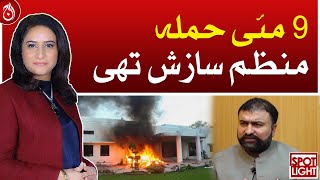 May 9 incident was an organised conspiracy: Sarfraz Bugti - Aaj News