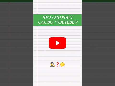 Что означает слово 'Ютуб'? What does the word 'YouTube' mean? #shorts #youtubeshorts #youtube