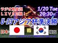 日本決勝進出！【サッカー・ラジオ風実況】U23アジア杯2026準決勝日本VS韓国を同時視聴実況ライブ応援　＃日本代表　＃サムライブルー　#U23日本代表　＃U23アジア杯　＃アジアカップ　＃U23日韓