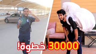 تحدي أول من ينهي 30 ألف خطوة ! 🏃🏻‍♂️🚩 | نتيجة غير متوقعة 🤣!