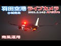 ②羽田空港 ＠城南島ライブカメラ 2021/2/14 Plane Spotting Live from TOKYO HANEDA Airport  離着陸 Landing Takeoff ライブ配信