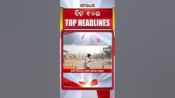 Headlines 10 am | ବୁଥ୍ ଅଭିମୁଖେ ପୋଲିଂ ପାର୍ଟି | 10 AM Bulletin | 10 Nov 2025 | Argus News