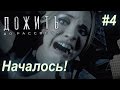 Дожить до Рассвета Прохождение #4