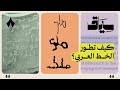 90 من أصول الخط العربي في السعودية سياق