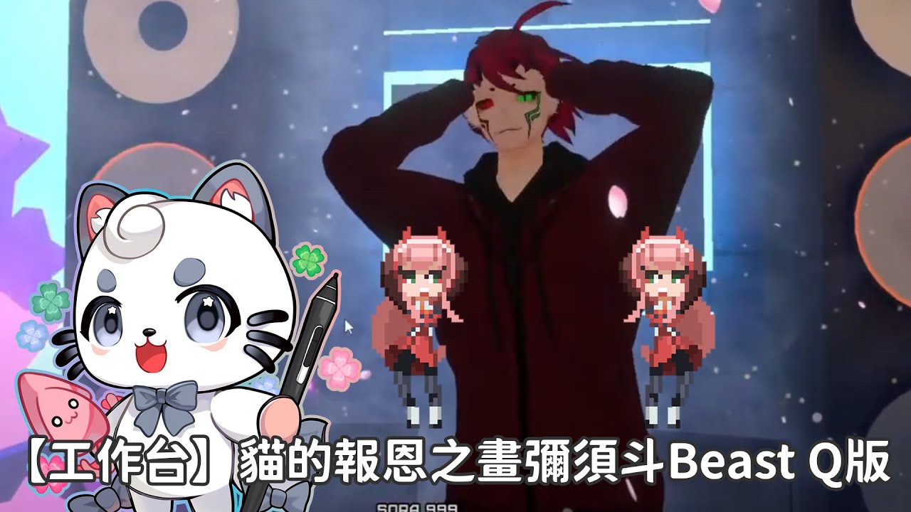 【工作台】貓的報恩之畫彌須斗Beast Q版 | MYViki