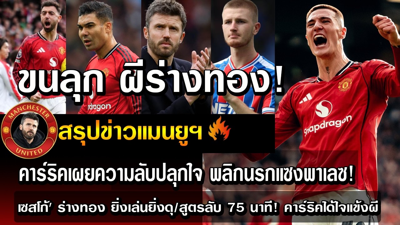 ขนลุก ผีร่างทอง!คาร์ริคเผยความลับปลุกใจพลิกนรกแซงพาเลซ!/เซสโก้'ร่างทอง ยิ่งเล่นยิ่งดุ/สูตรลับ75นาที!