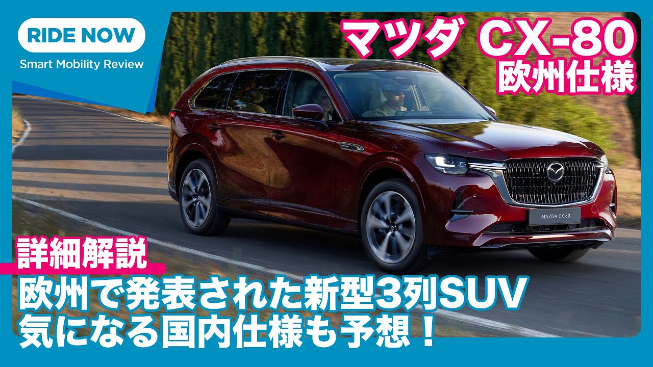 What will the domestic model be like? Mazda CX-80 European model