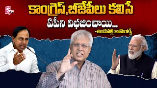 Undavalli Arun Kumar Comments On PM Modi | Undavalli Arun Kumar |PM Modi | CM KCR | SumanTV Telugu