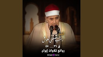 ما تيسر من سورة ق 31_ 45 (Live)