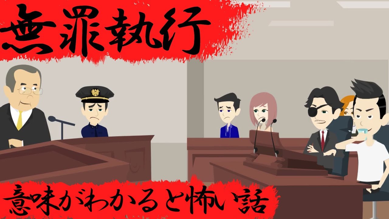 意味がわかると怖い話『無罪執行』