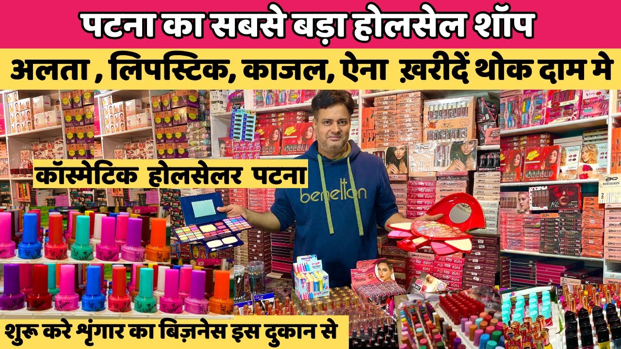 Cosmetic & Artificial Jewellery का सबसे बड़ा Wholesaler Patna Ka Sabse Sasta Shop | Patna Cosmetic