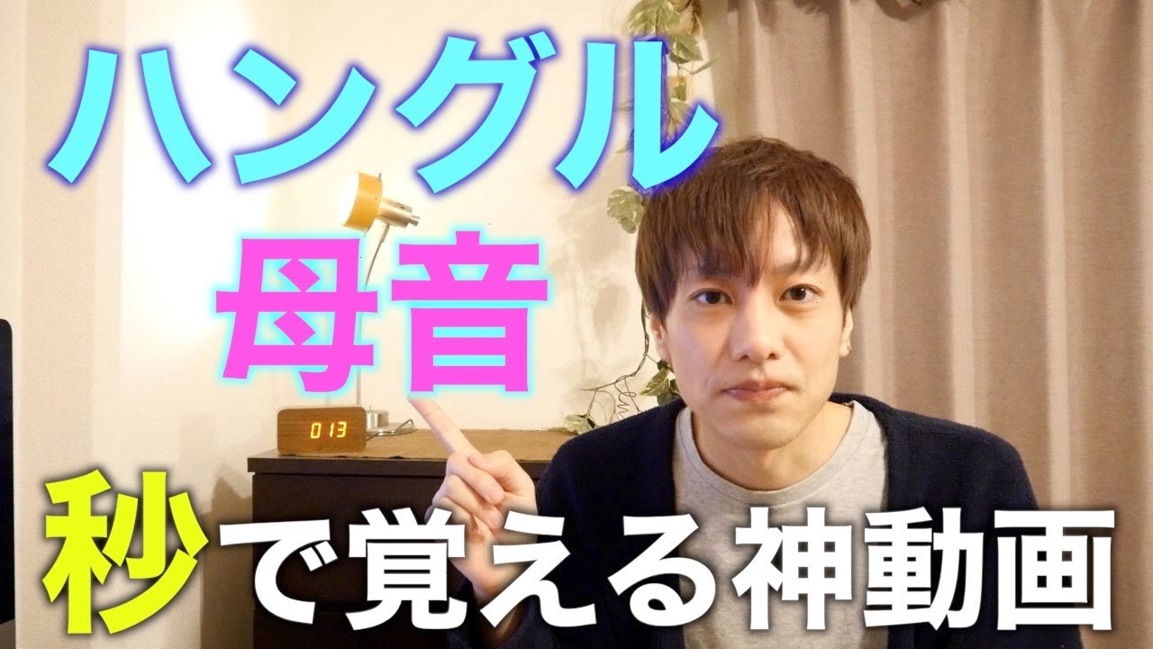 神動画 ハングルの母音を秒で覚えよう 韓国語勉強 Youtube