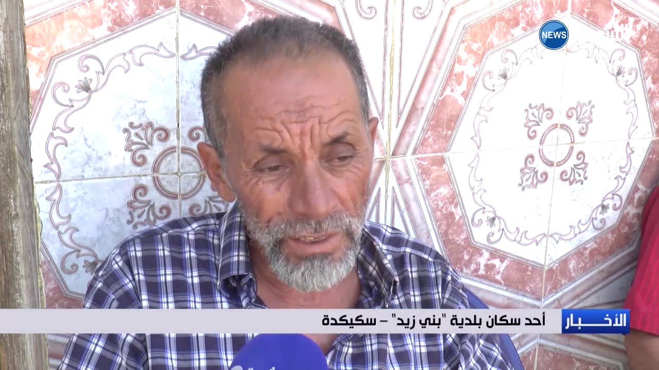 سكيكدة : انعدام الماء الشروب واهتراء الطريق يؤرق يوميات سكان قرى بلدية بني زيد