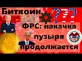 Биткоин. ФРС: накачка пузыря продолжается. Байден: Самым богатым Налоги