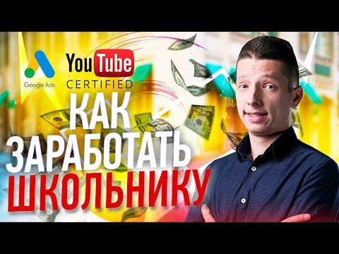 РАБОЧИЙ СПОСОБ как заработать школьнику в интернете без вложений
