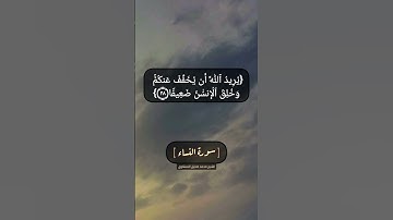 سورة النساء الآية ٢٧ و ٢٨ بصوت الشيخ محمد صديق المنشاوي