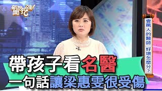 【精華版】帶孩子看名醫 一句話讓梁惠雯很受傷