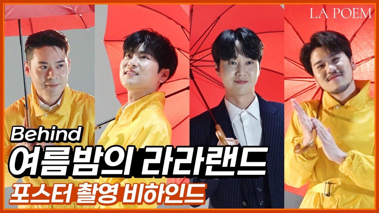 (SUB) 누아르🔫에 이어 로맨스💘(?)까지 점령한 네 남자 | OST 콘서트 여름밤의 라라랜드 포스터 촬영 비하인드📸