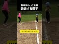説明終わった途端逆走する選手 #野球
