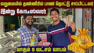 பால் விற்று கோடீஸ்வரர் ஆன கதை💰 | யாழ் பட்டதாரி இளைஞனின் வளர்ச்சி | Zero To Millionaire | Jaffna