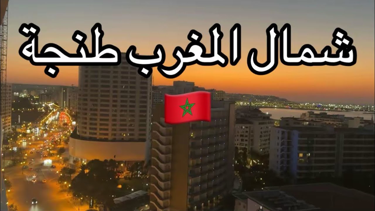 جولة في طنجة الساحرة 🌊 شوارعها النابضة + بحر روعة + كراء برطمة تمن خيالي احسن مكان وإطلالة رائعة 🇲🇦