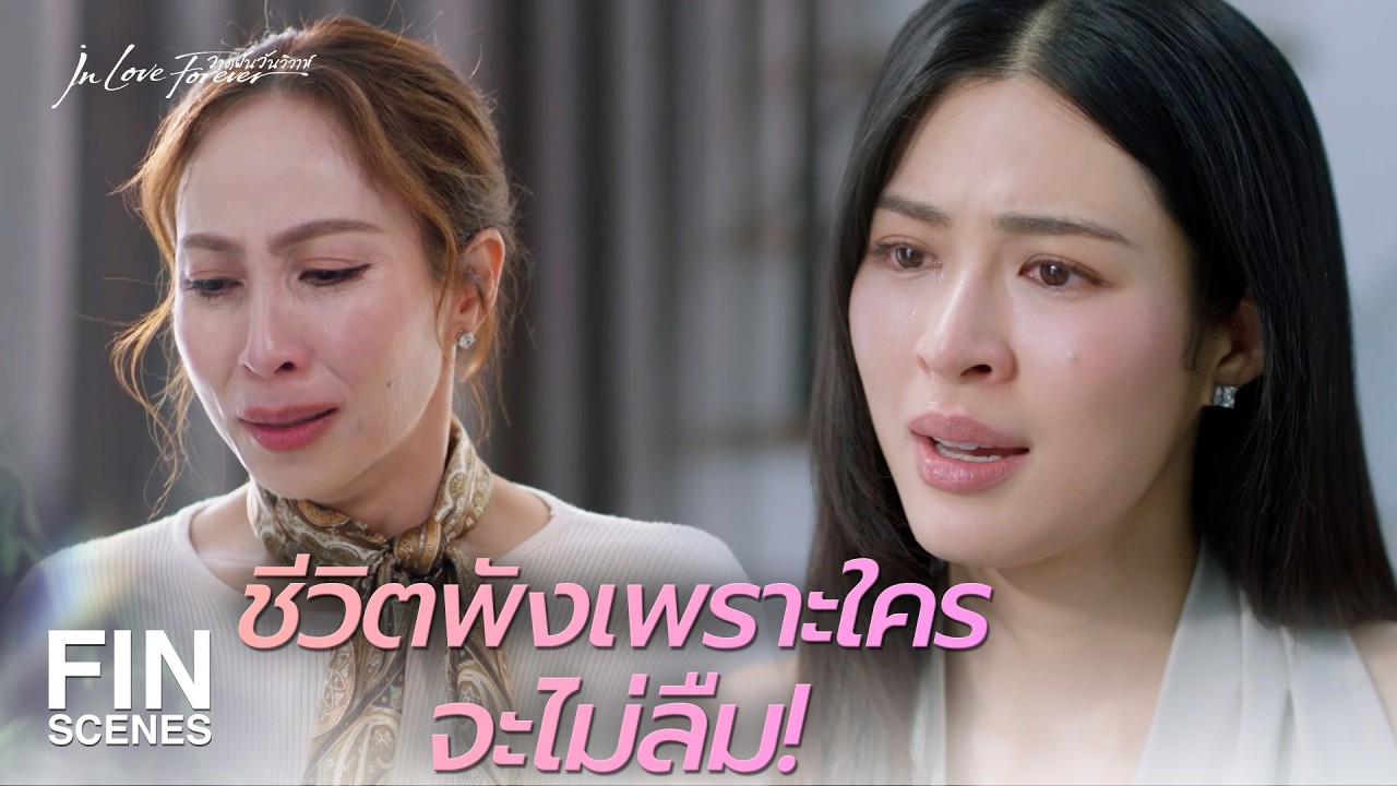 FIN [ENG SUB] | ปากบอกยอมเสียสละ แต่มายืนฉอดทวงบุญคุณ | วาดฝันวันวิวาห์ EP.11 | Ch3Thailand