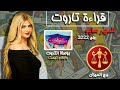 سونيا الحبال تاروت برج الميزان مايو أيار 2022 قراءة عملية وعاطفية تواريخ وارقام مهمه لك