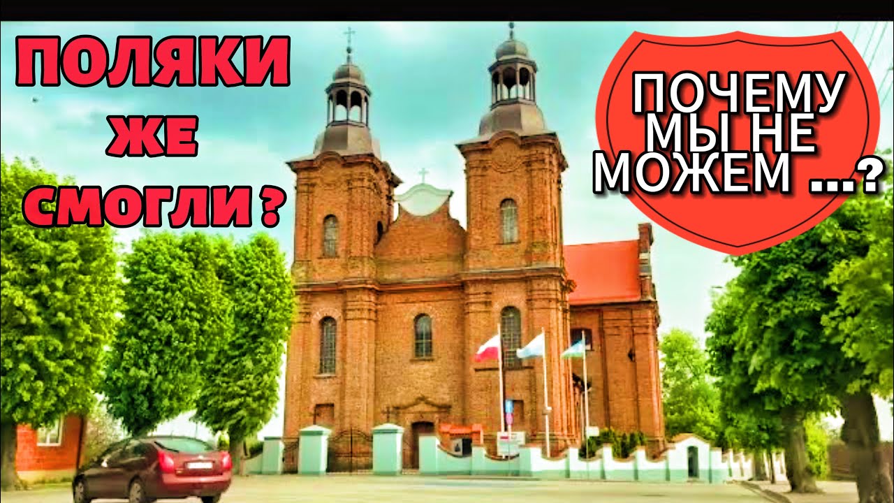Как живут ПОЛЯКИ - Проездом по сёлах…Такие виды… Достопримечательности