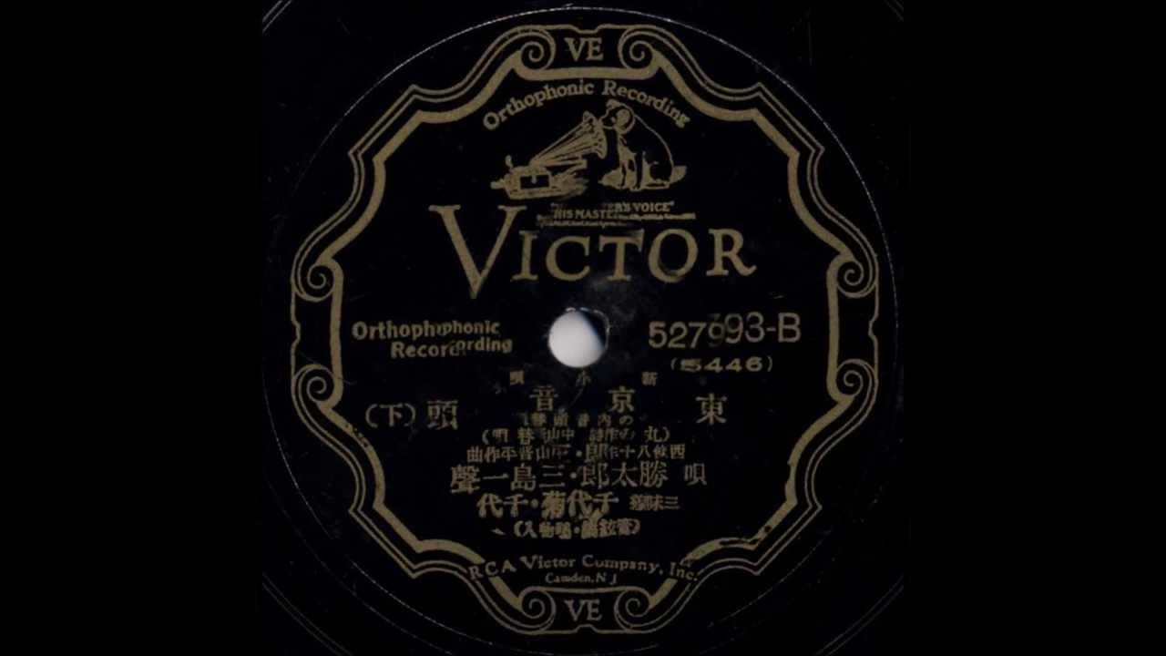勝太郎 ・ 三島 - 東京音頭 (丸の内音頭替唄) (Tokyo Ondo by Katsutaro Kouta & Issei Mishima) 勝太郎 ・ 三島 - 東京音頭 (丸の内音頭替唄) (Tokyo Ondo by Katsutaro Kouta & Issei Mishima)