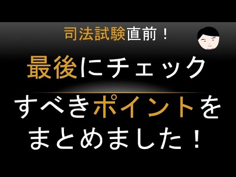 【司法試験・論文】☆司法試験受験者へ☆論文試験においてチェックすべきポイントをまとめました！