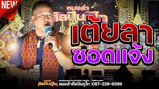 เต้ยลาซอดแจ้งล่าสุด!! หมอลำศิลปินภูไท 2566-2567